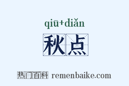 秋点是什么意思的图片